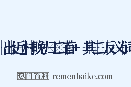出近村晚归二首+其二反义词是什么意思的图片